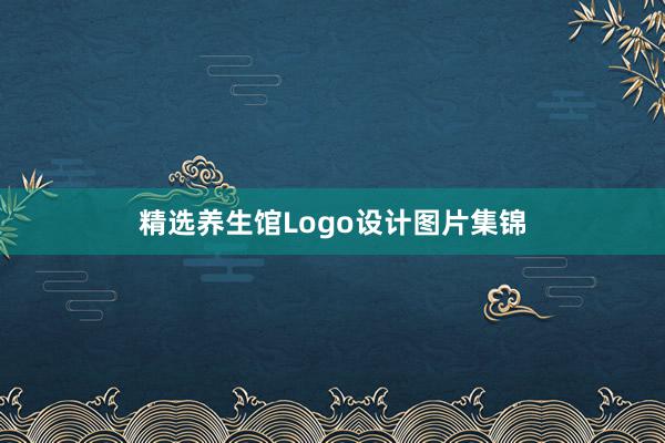 精选养生馆Logo设计图片集锦